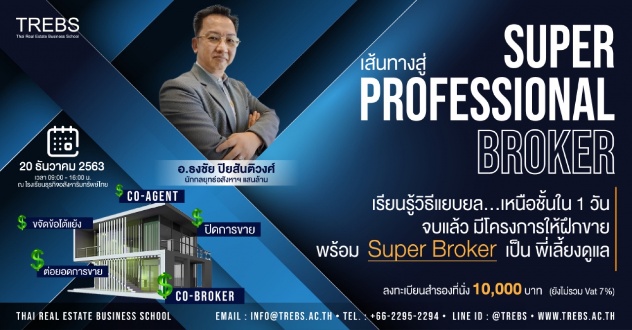 สัมมนา: Super Professional Broker