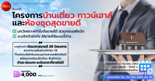 สัมมนา: โครงการบ้านเดี่ยว ทาวน์เฮาส์ และห้องชุดสุด...