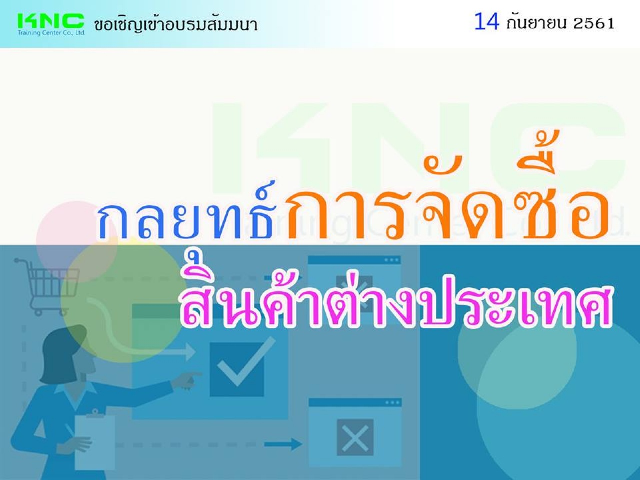 กลยุทธ์การจัดซื้อสินค้าต่างประเทศ