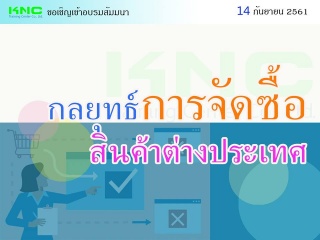 กลยุทธ์การจัดซื้อสินค้าต่างประเทศ...