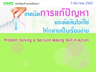 เทคนิคการแก้ปัญหาและตัดสินใจที่ใช่ให้กลายเป็นเรื่อ...