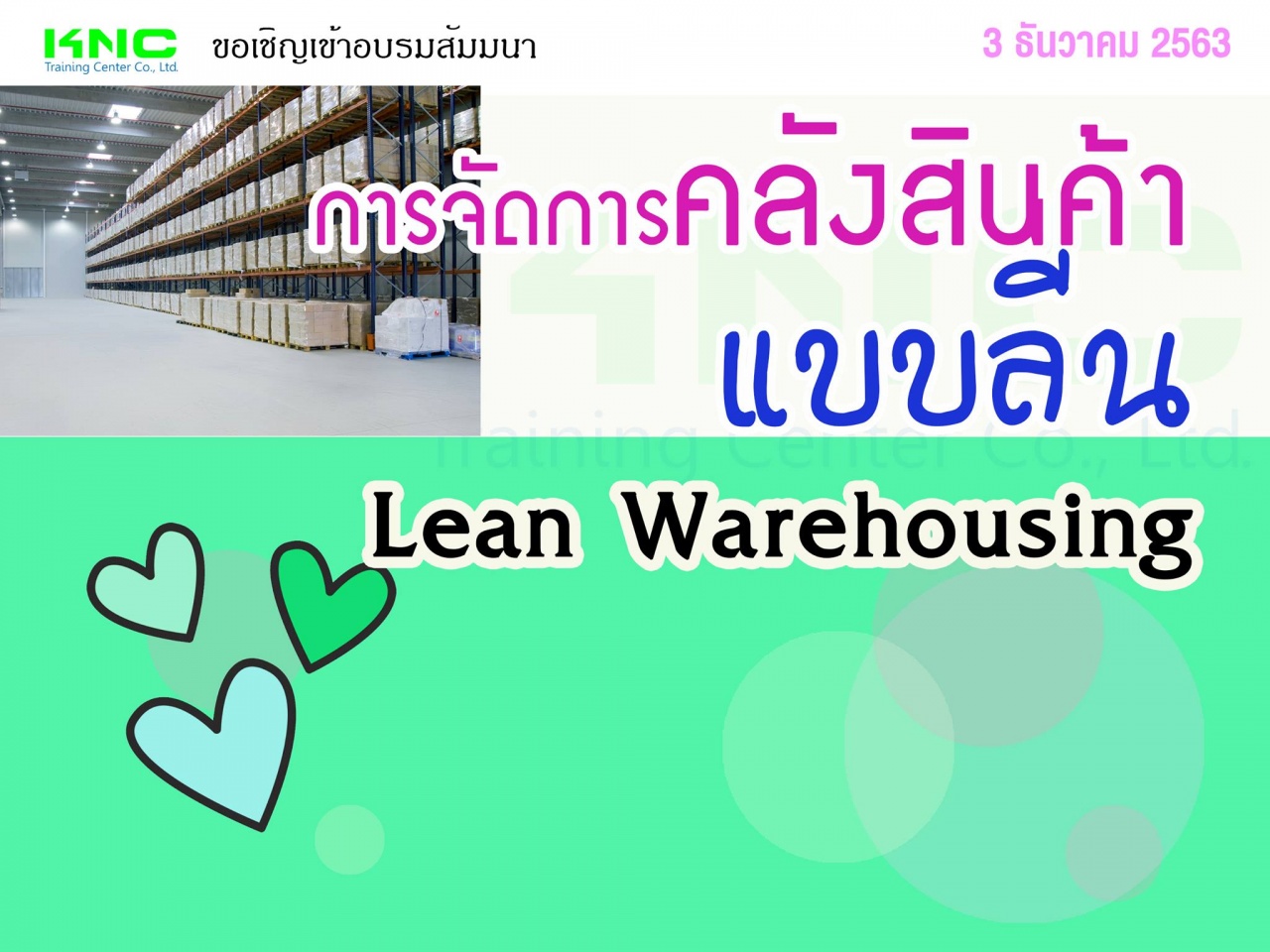 การจัดการคลังสินค้าแบบลีน (Lean Warehousing)