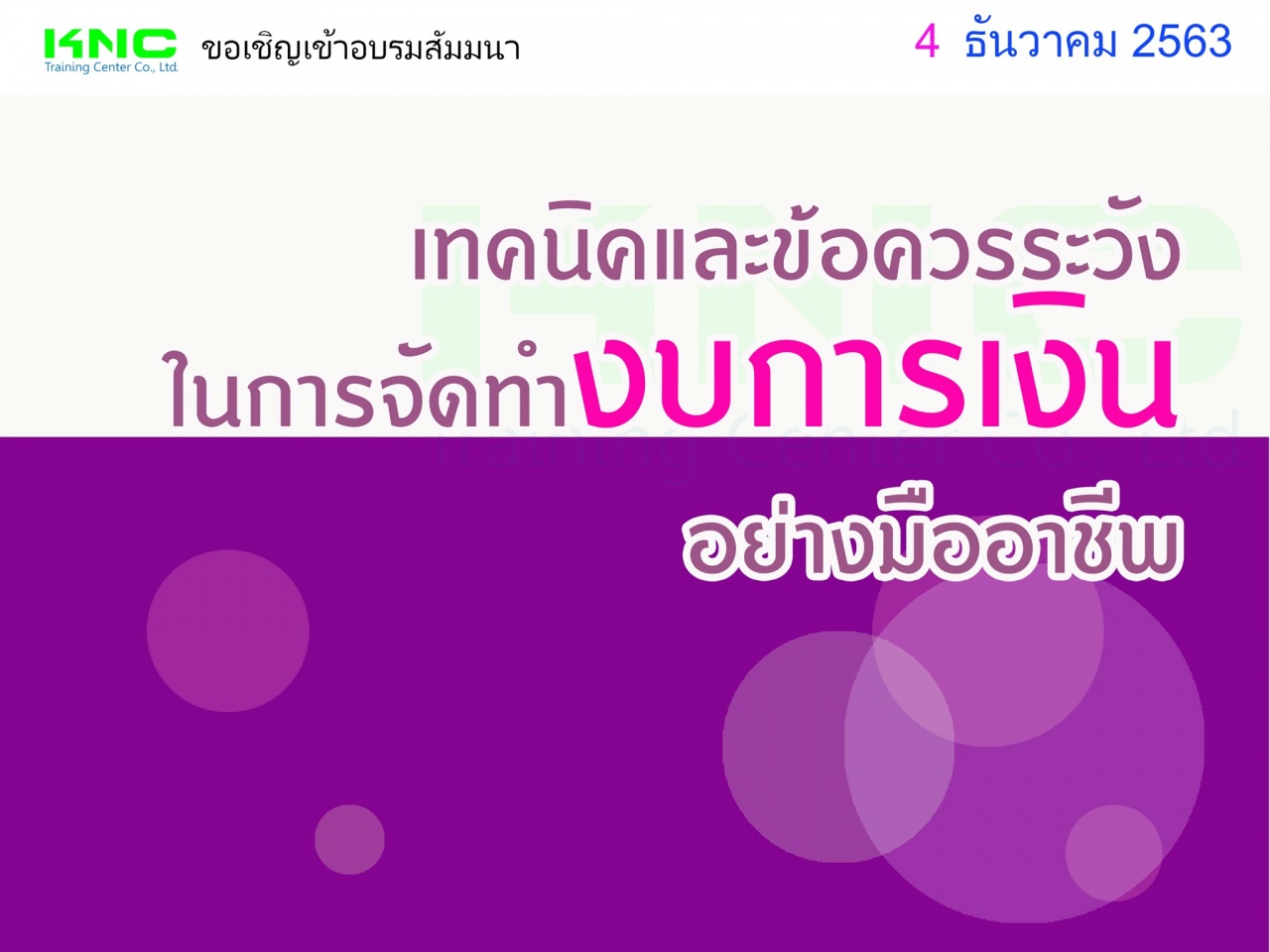 เทคนิคและข้อควรระวังในการจัดทำงบการเงินอย่างมืออาชีพ