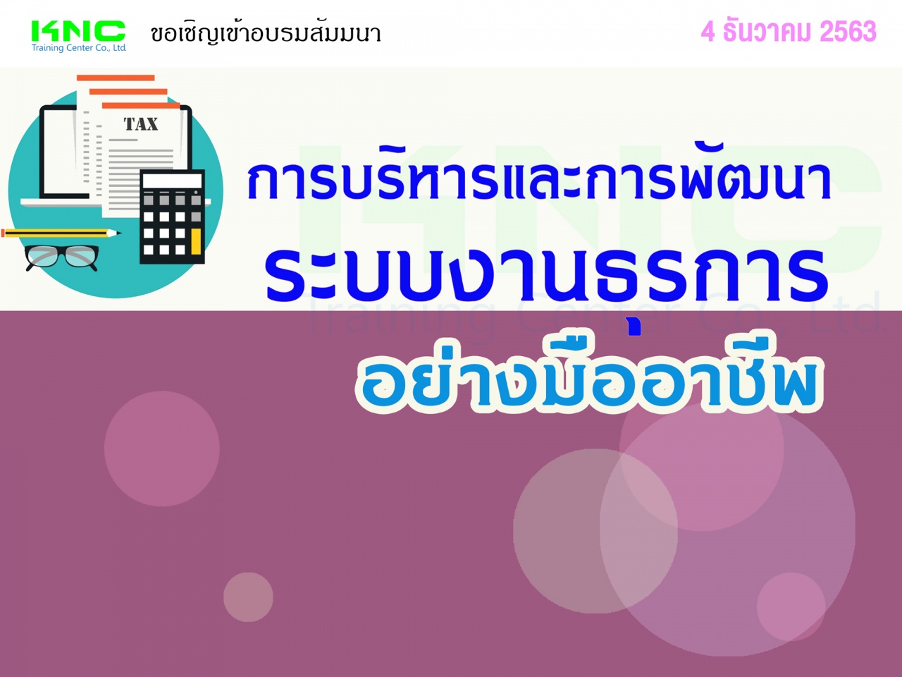 การบริหารและการพัฒนาระบบงานธุรการ อย่างมืออาชีพ