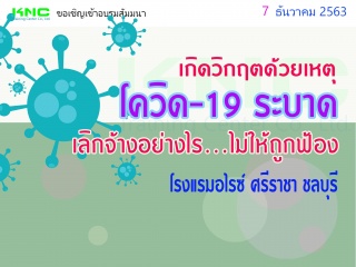 สัมมนาจังหวัดชลบุรี !!!  เกิดวิกฤตโควิด-19 ระบาด เ...