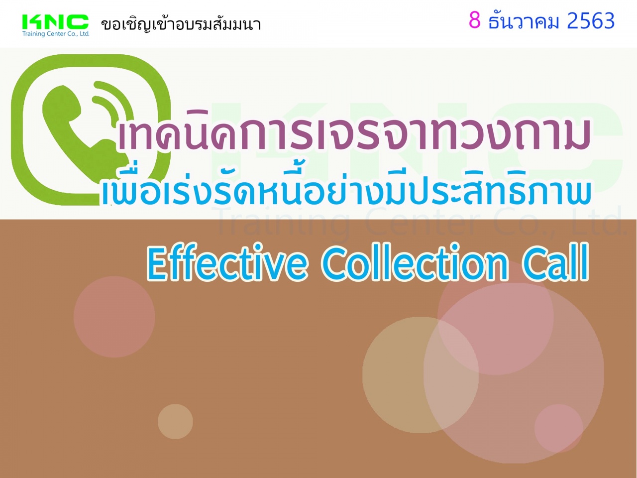 เทคนิคการเจรจาทวงถามเพื่อเร่งรัดหนี้อย่างมีประสิทธิภาพ (Effective Collection Call)