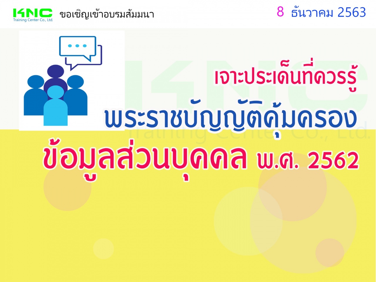 เจาะประเด็นที่ควรรู้ พระราชบัญญัติคุ้มครองข้อมูลส่วนบุคคล พ.ศ. 2562