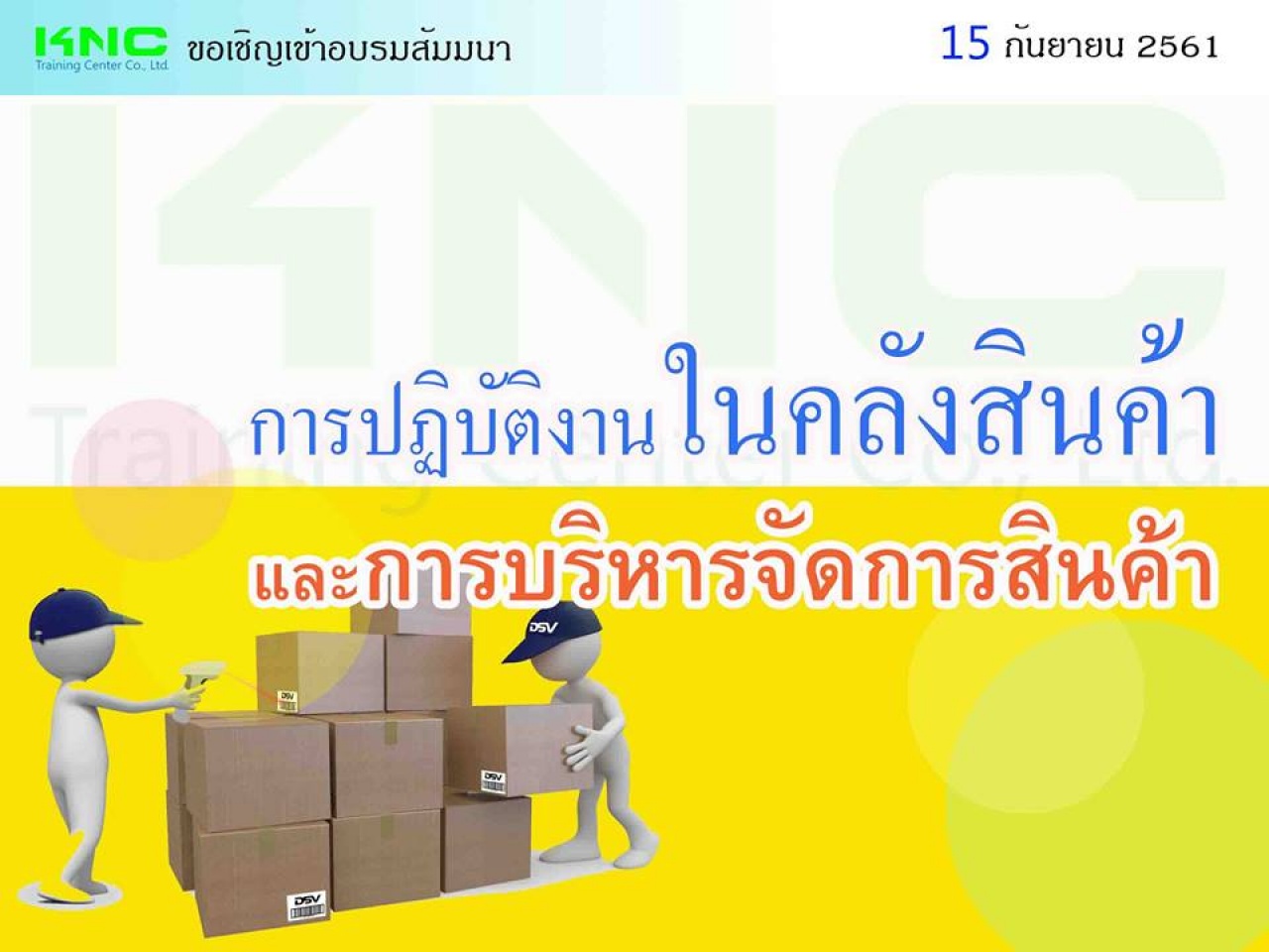 การปฏิบัติงานในคลังสินค้าและการบริหารจัดการสินค้า