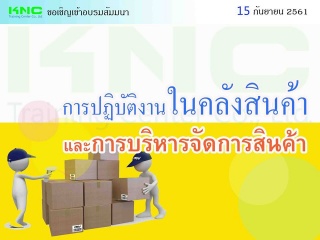 การปฏิบัติงานในคลังสินค้าและการบริหารจัดการสินค้า...