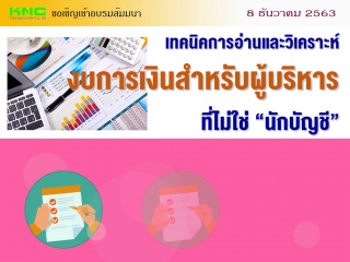 เทคนิคการอ่านและวิเคราะห์งบการเงินสำหรับผู้บริหาร ...