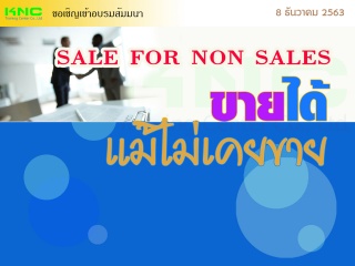 SALE FOR NON SALES ขายได้ แม้ไม่เคยขาย...