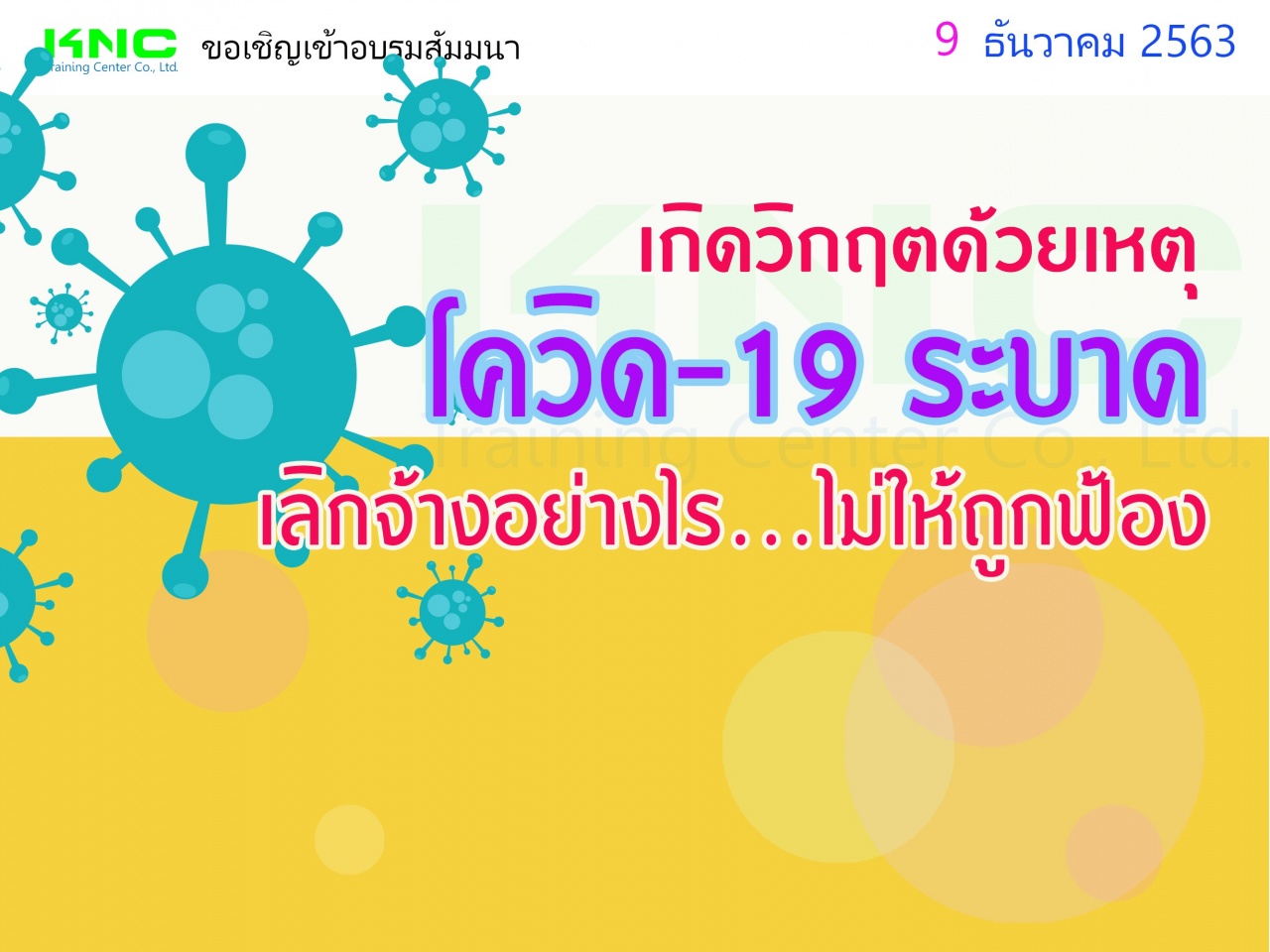 เกิดวิกฤตด้วยเหตุโควิด-19 ระบาดเลิกจ้างอย่างไร..? ไม่ให้ถูกฟ้อง