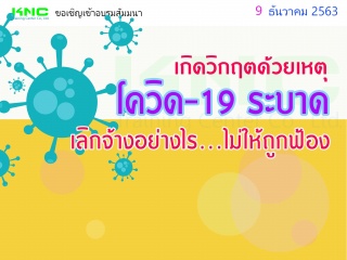 เกิดวิกฤตด้วยเหตุโควิด-19 ระบาดเลิกจ้างอย่างไร..? ...