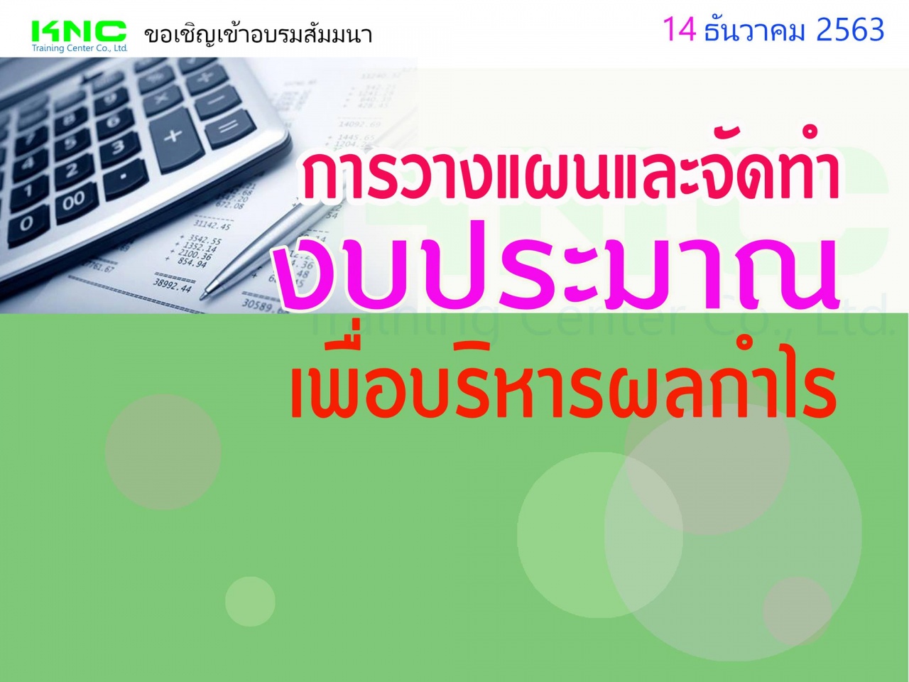 การวางแผนและจัดทำงบประมาณเพื่อบริหารผลกำไร