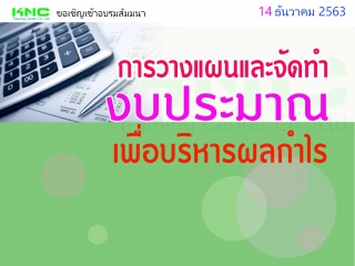 การวางแผนและจัดทำงบประมาณเพื่อบริหารผลกำไร...