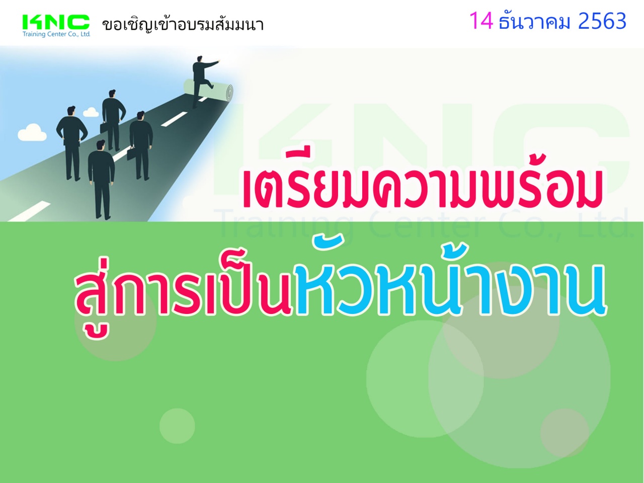 เตรียมความพร้อมสู่การเป็นหัวหน้างาน