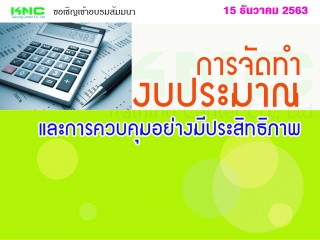 การจัดทำงบประมาณและการควบคุมอย่างมีประสิทธิภาพ...