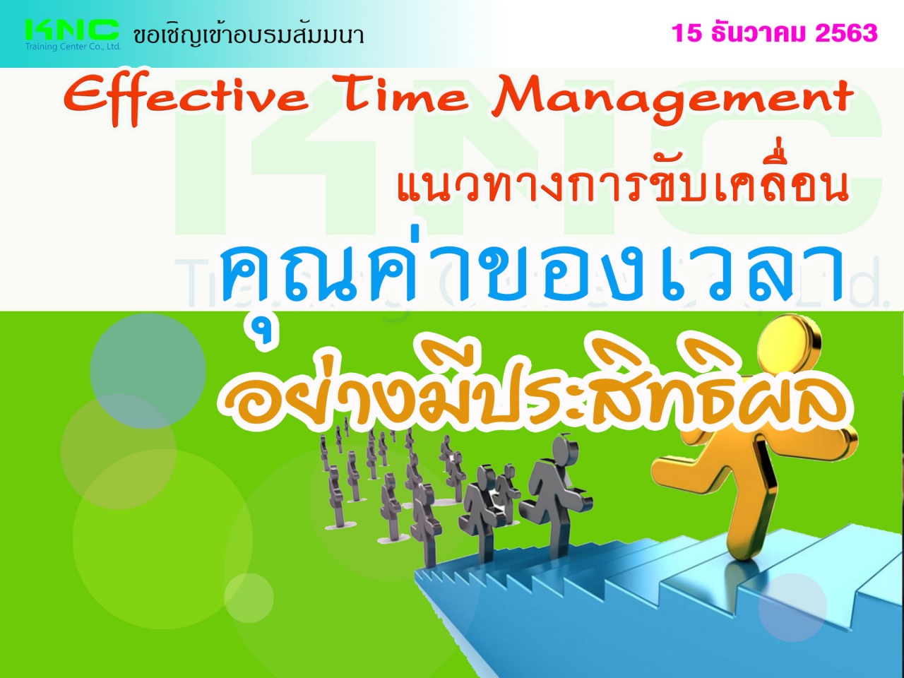 แนวทางการขับเคลื่อน “คุณค่าของเวลา” อย่างมีประสิทธิผล (Effective  Time  Management)