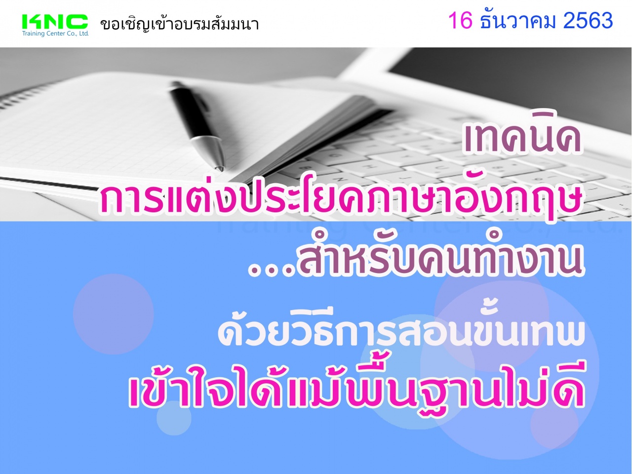 เทคนิคการแต่งประโยคภาษาอังกฤษสำหรับคนทำงานด้วยวิธีการสอนขั้นเทพ...เข้าใจได้แม้พื้นฐานไม่ดี