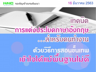 เทคนิคการแต่งประโยคภาษาอังกฤษสำหรับคนทำงานด้วยวิธี...