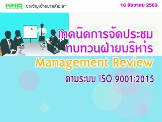 เทคนิคการจัดประชุมทบทวนฝ่ายบริหาร Management Revie...