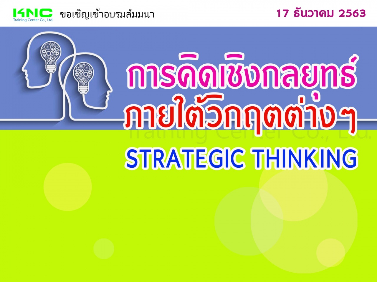 การคิดเชิงกลยุทธ์ภายใต้วิกฤตต่างๆ (STRATEGIC THINKING)