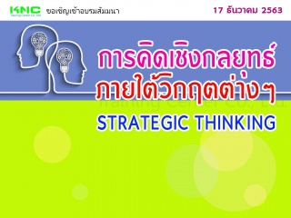 การคิดเชิงกลยุทธ์ภายใต้วิกฤตต่างๆ (STRATEGIC THINK...