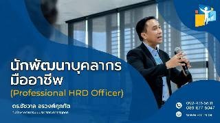 นักพัฒนาบุคลากรมืออาชีพ  (Professional HRD Officer...