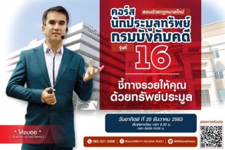 คอร์สนักประมูลทรัพย์กรมบังคับคดี รุ่น 16...