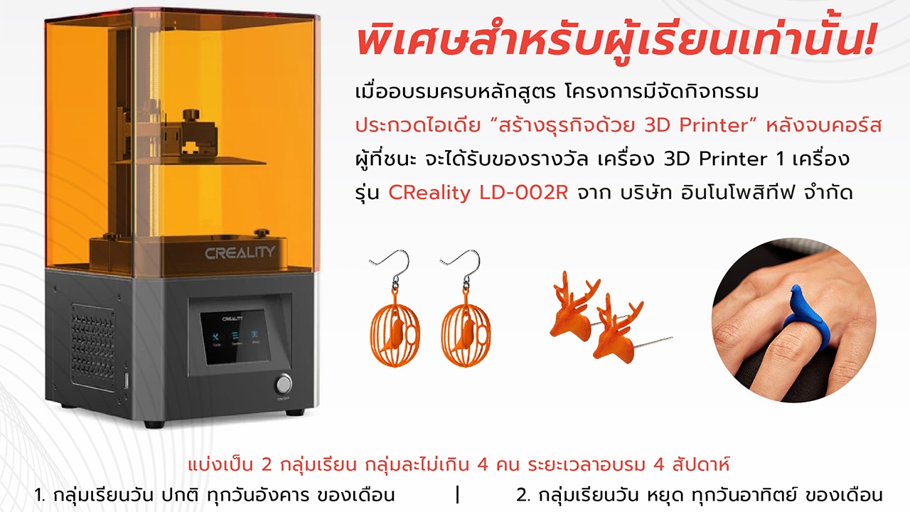 คอร์ส พลิกวิกฤต สร้างอาชีพ ด้วย 3D Printer