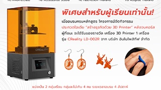 คอร์ส พลิกวิกฤต สร้างอาชีพ ด้วย 3D Printer...