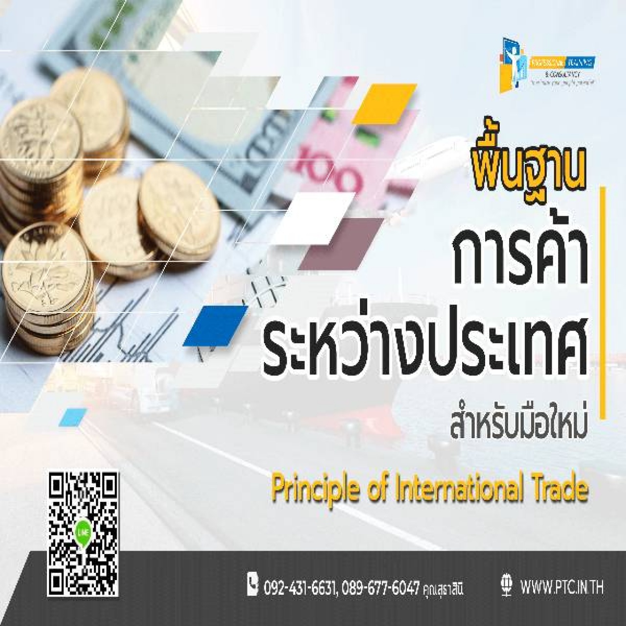 พื้นฐานการค้าระหว่างประเทศ สำหรับมือใหม่ (The Principle of International Trade)