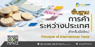 พื้นฐานการค้าระหว่างประเทศ สำหรับมือใหม่ (The Prin...