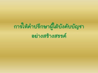 การให้คำปรึกษาผู้ใต้บังคับบัญชาอย่างสร้างสรรค์...