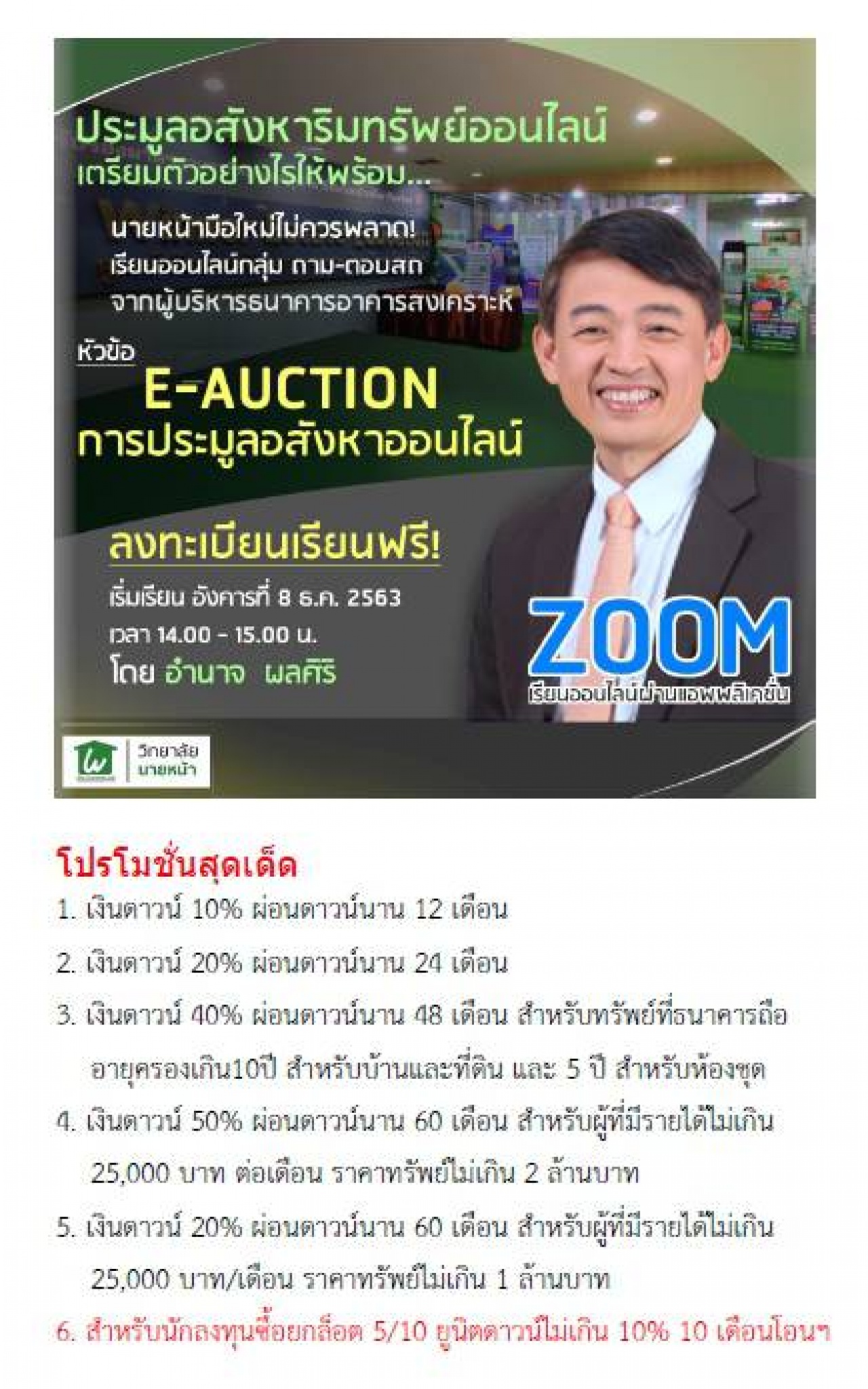  E-AUCTION การประมูลอสังหาริมทรัพย์