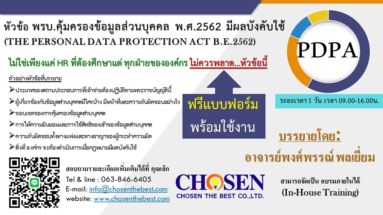 หัวข้อ พระราชบัญญัติคุ้มครองข้อมูลส่วนบุคคล พ.ศ. 2562 (PDPA)