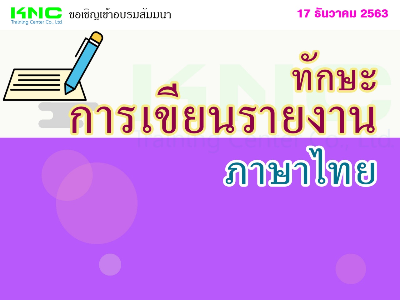 ทักษะการเขียนรายงาน (ภาษาไทย)