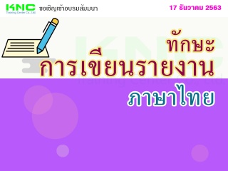 ทักษะการเขียนรายงาน (ภาษาไทย)...