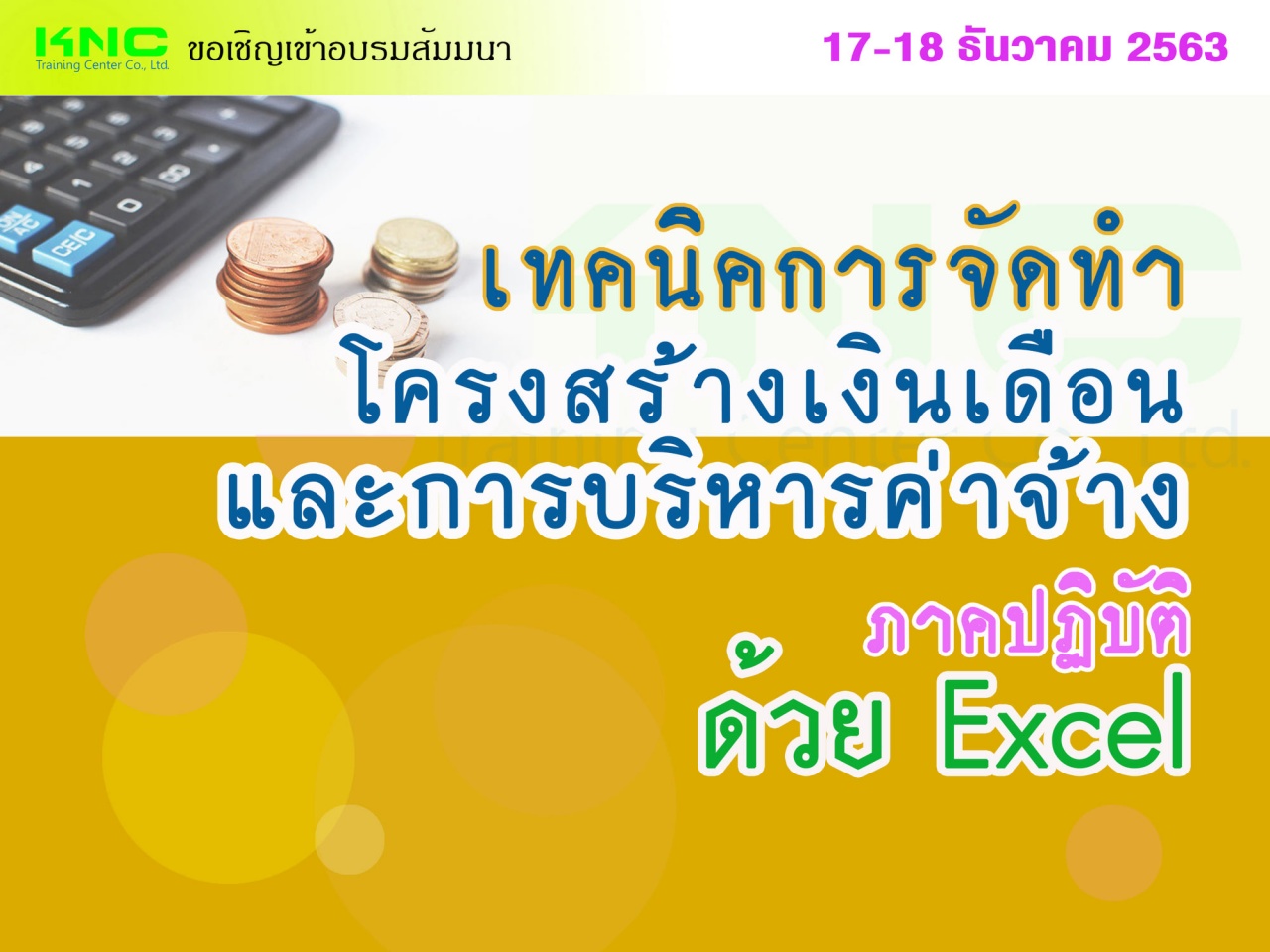 เทคนิคการจัดทำโครงสร้างเงินเดือนและการบริหารค่าจ้าง (ภาคปฏิบัติ ด้วย Excel)