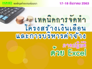 เทคนิคการจัดทำโครงสร้างเงินเดือนและการบริหารค่าจ้า...
