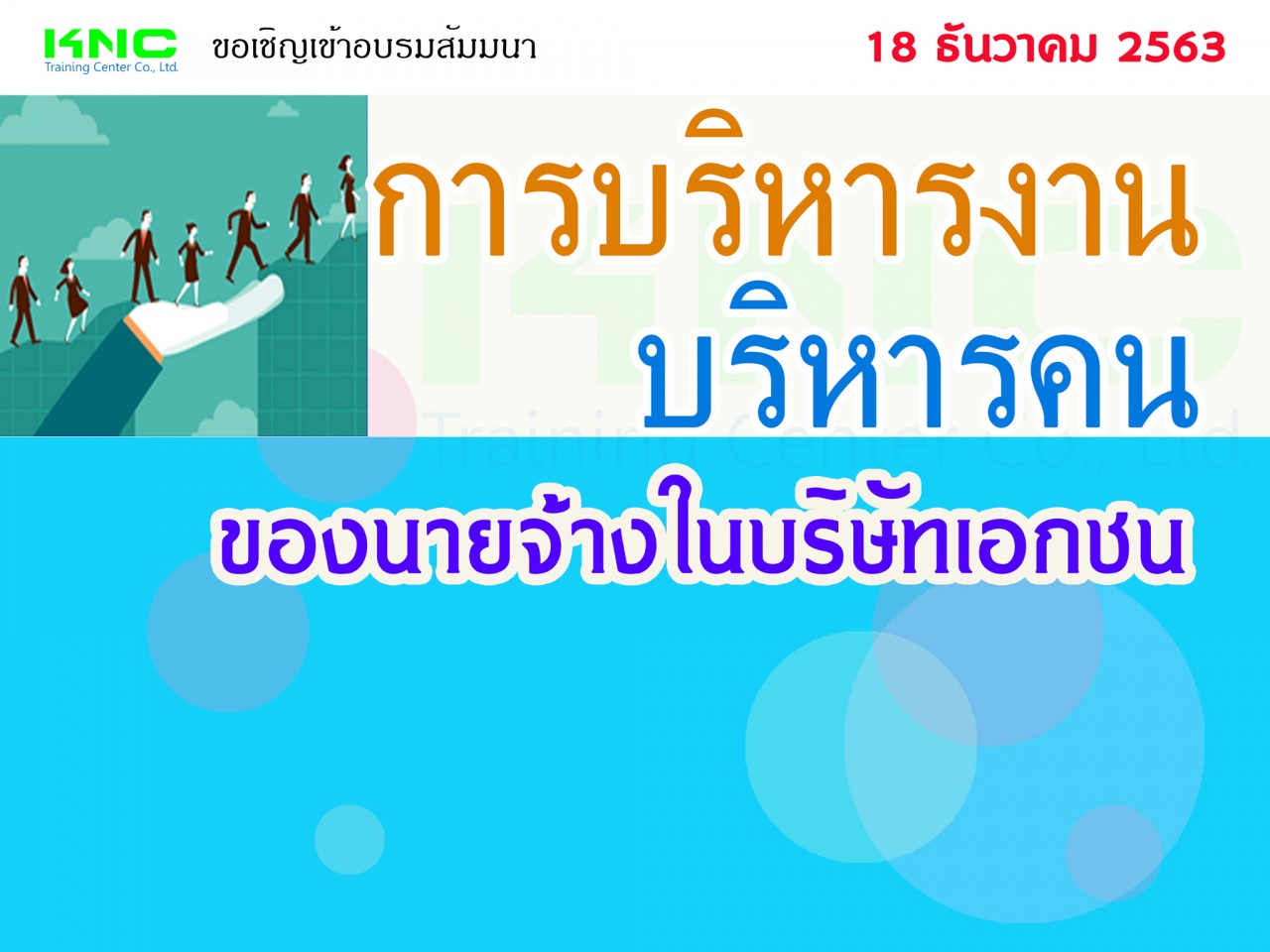 การบริหารงาน-บริหารคน ของนายจ้างในบริษัทเอกชน