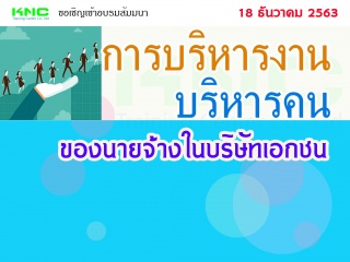 การบริหารงาน-บริหารคน ของนายจ้างในบริษัทเอกชน...
