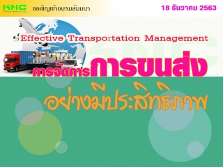 การจัดการการขนส่งอย่างมีประสิทธิภาพ (Effective Tra...