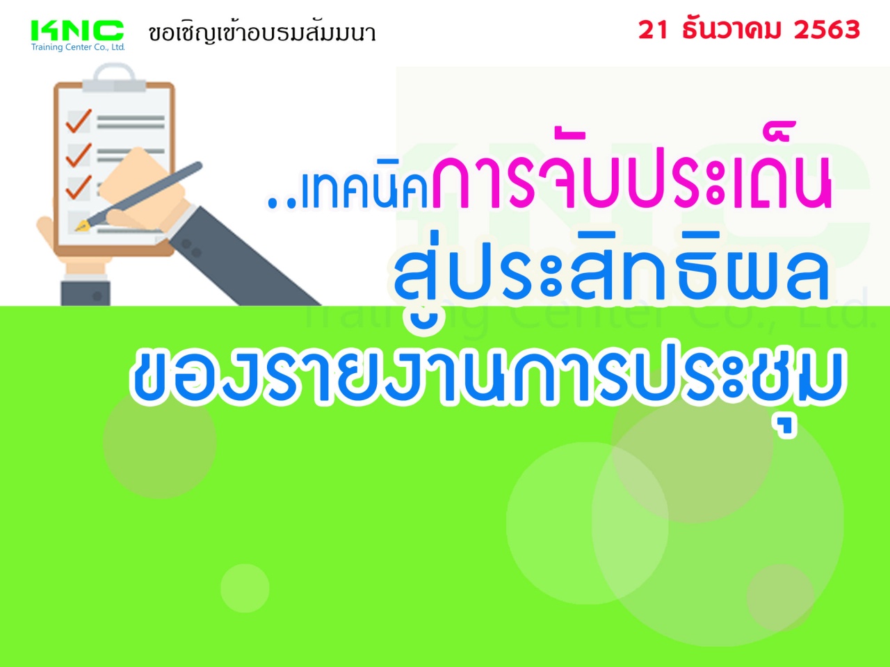 เทคนิคการจับประเด็น..สู่ประสิทธิผลของรายงานการประชุม