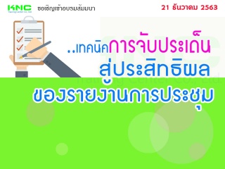 เทคนิคการจับประเด็น..สู่ประสิทธิผลของรายงานการประช...