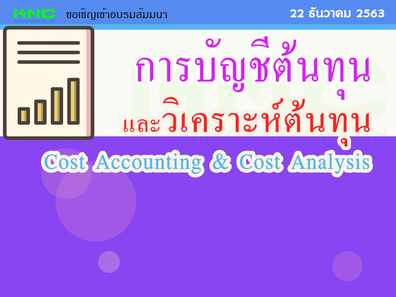 การบัญชีต้นทุนและวิเคราะห์ต้นทุน (Cost Accounting & Cost Analysis)