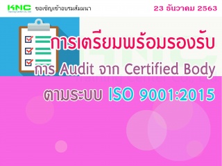 การเตรียมพร้อมรองรับการ Audit จาก Certified Body ต...