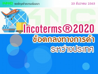 สัมมนา "INCOTERMS ® 2020 ข้อตกลงทางการค้าระหว่างปร...