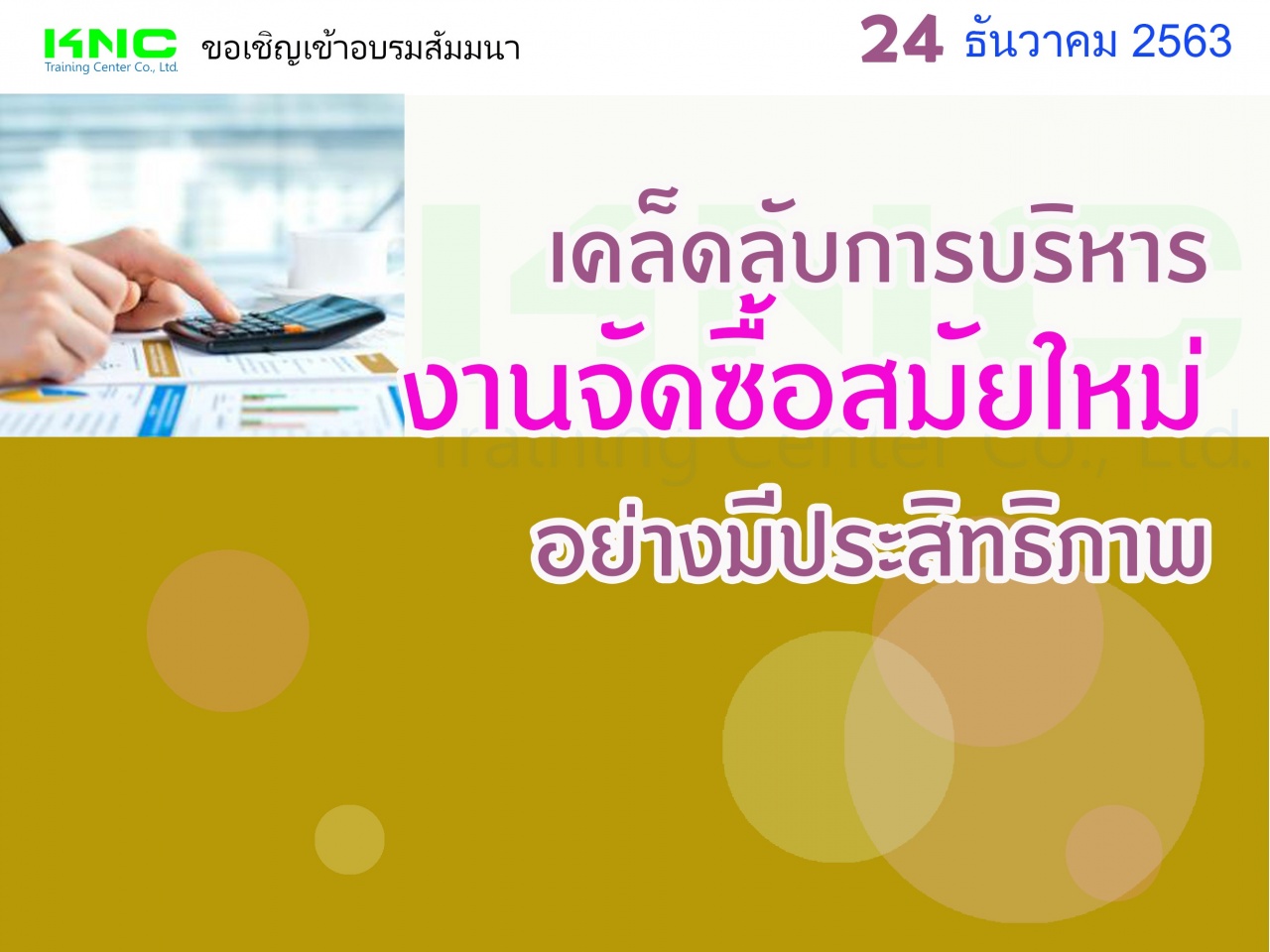 เคล็ดลับการบริหารงานจัดซื้อสมัยใหม่อย่างมีประสิทธิภาพ