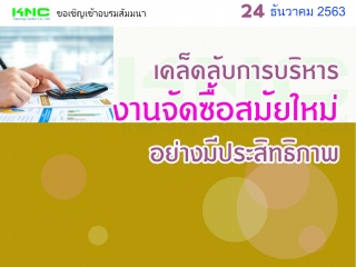 เคล็ดลับการบริหารงานจัดซื้อสมัยใหม่อย่างมีประสิทธิ...